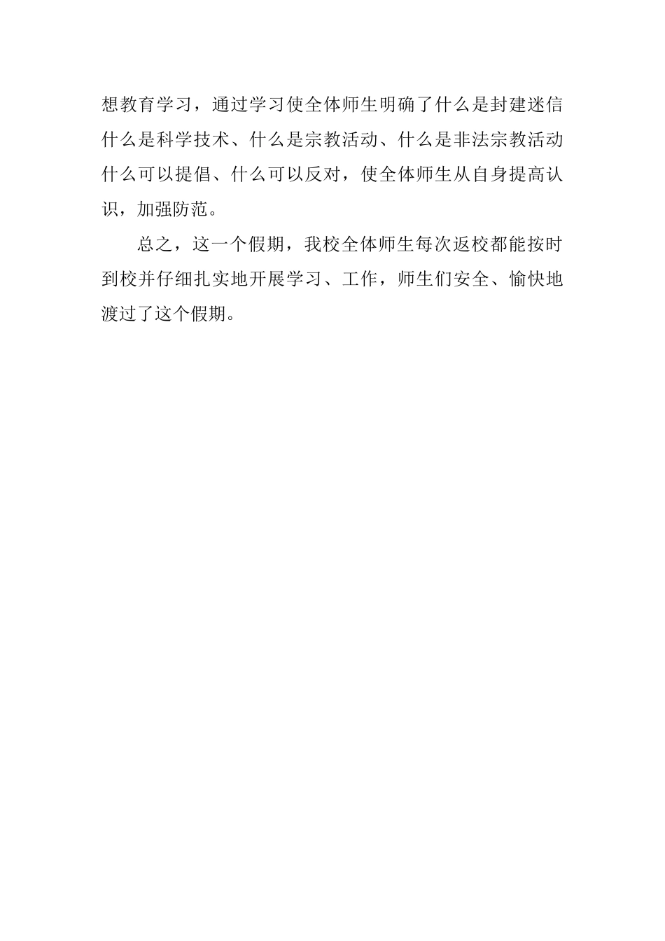 四校师生假期返校工作总结_第2页