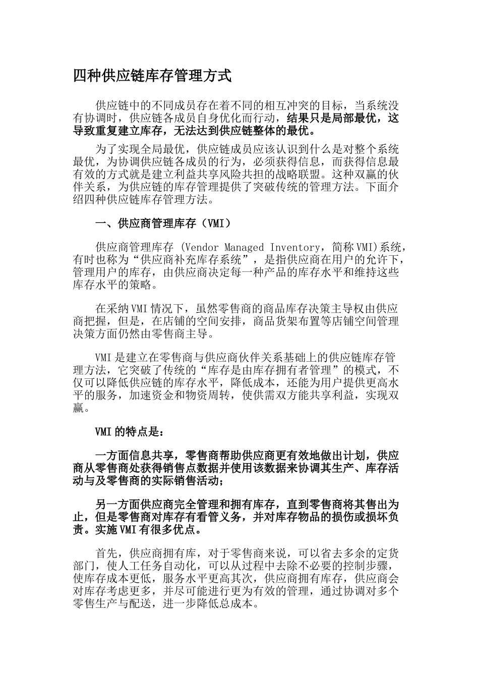 四种供应链库存管理方式_第1页