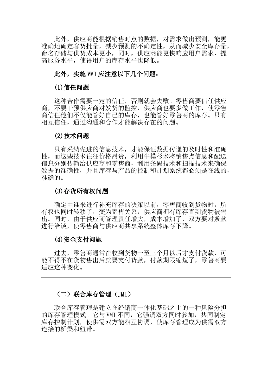 四种供应链库存管理方式_第2页