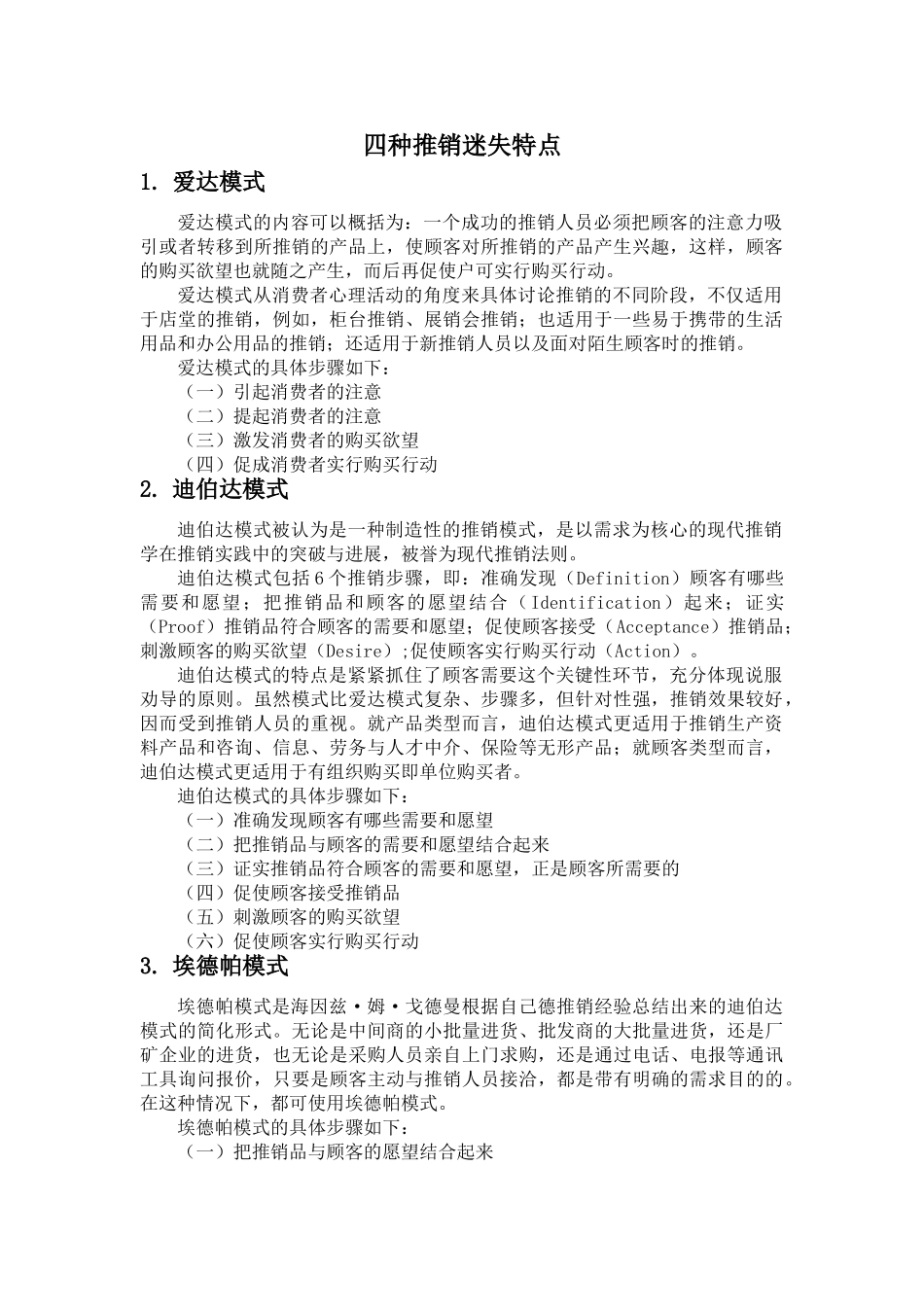 四种推销模式特点_第1页