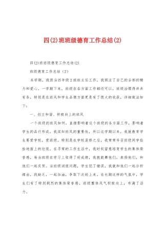 四班班级德育工作总结