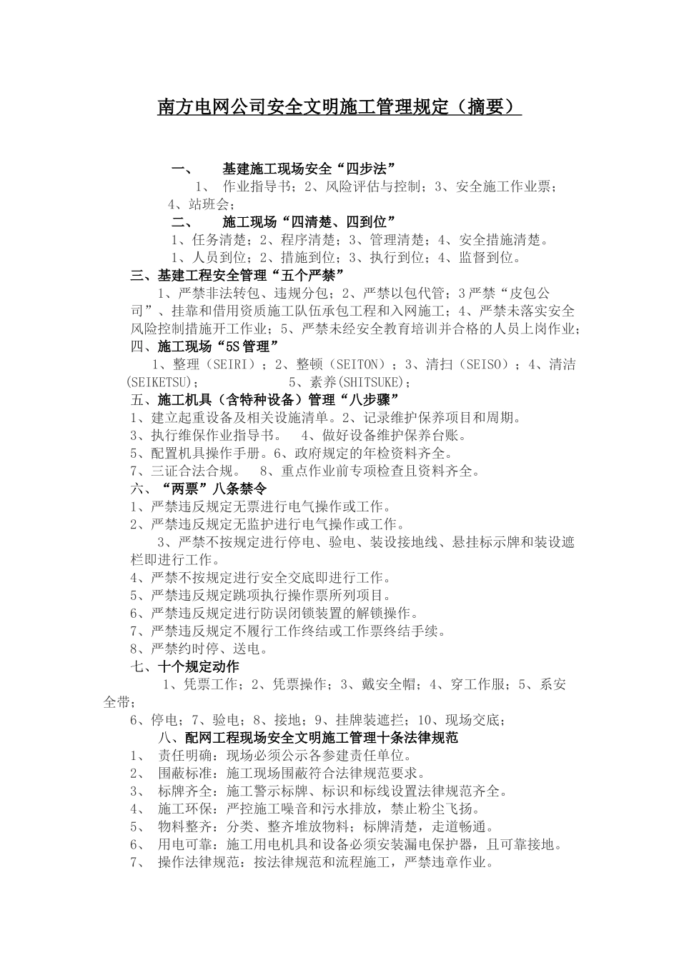 四步法、八步骤、南方电网公司安全文明施工管理规定_第1页