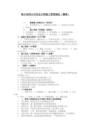 四步法、八步骤、南方电网公司安全文明施工管理规定
