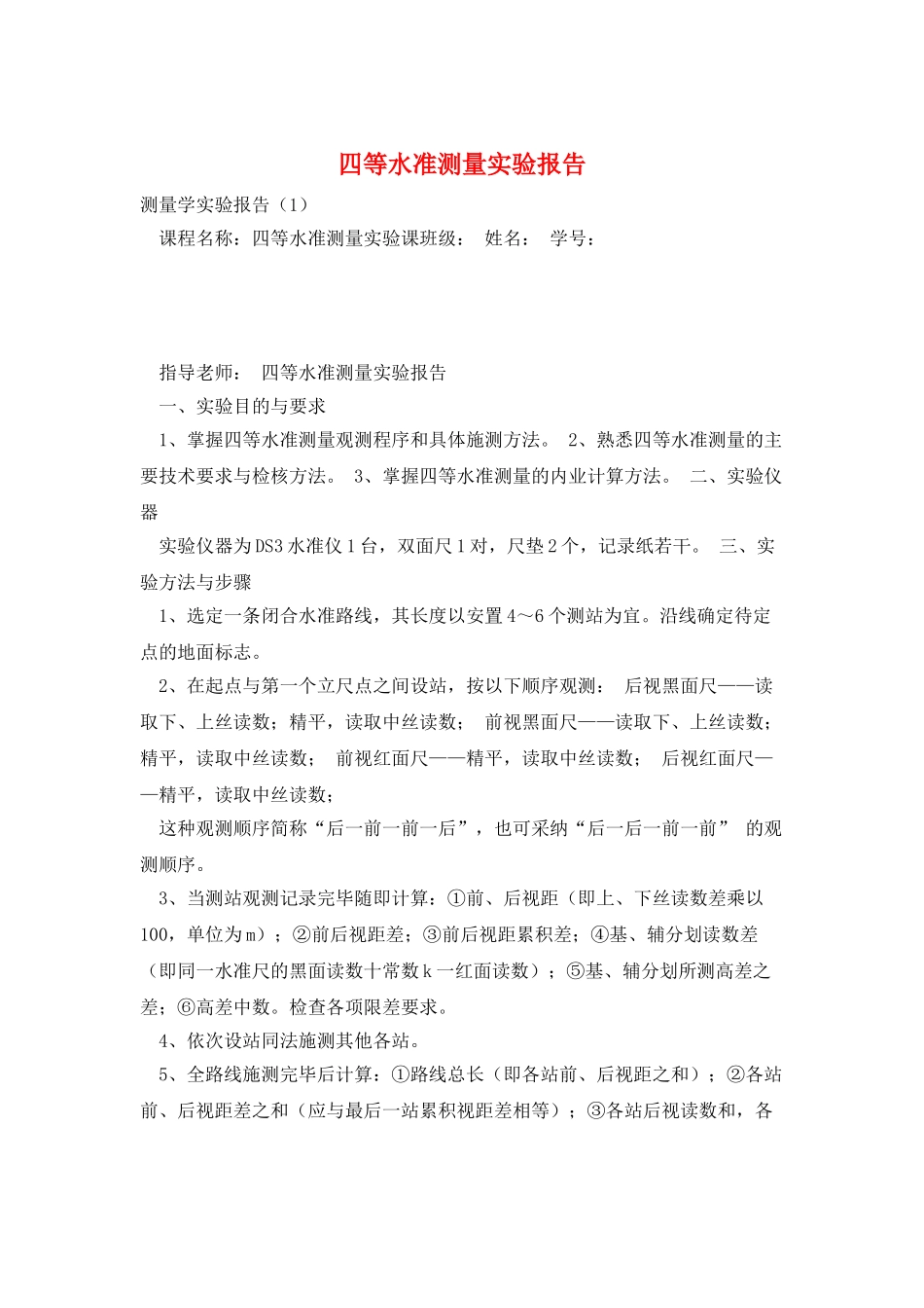 四等水准测量实验报告_第1页