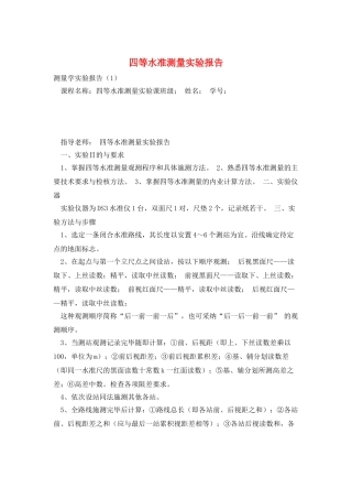 四等水准测量实验报告
