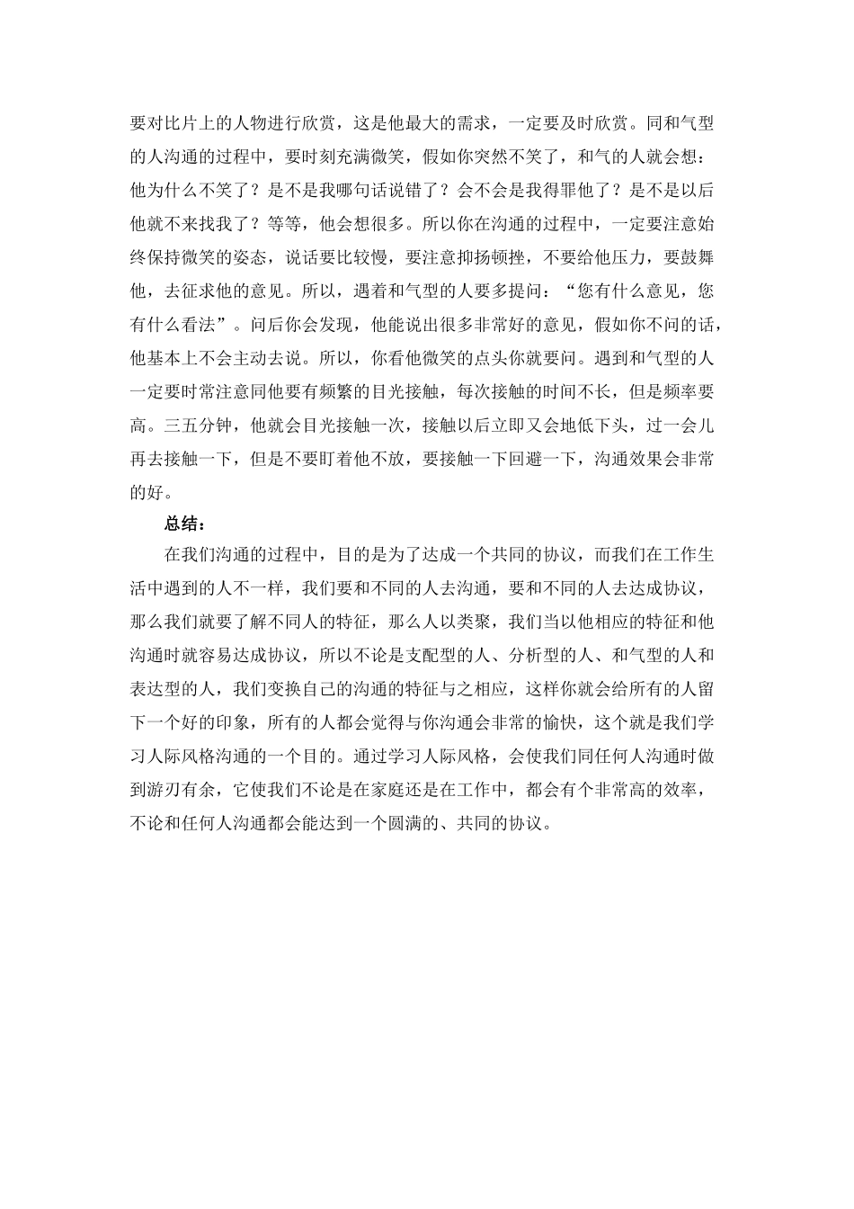 四种类型人际风格的特征与沟通技巧_第3页