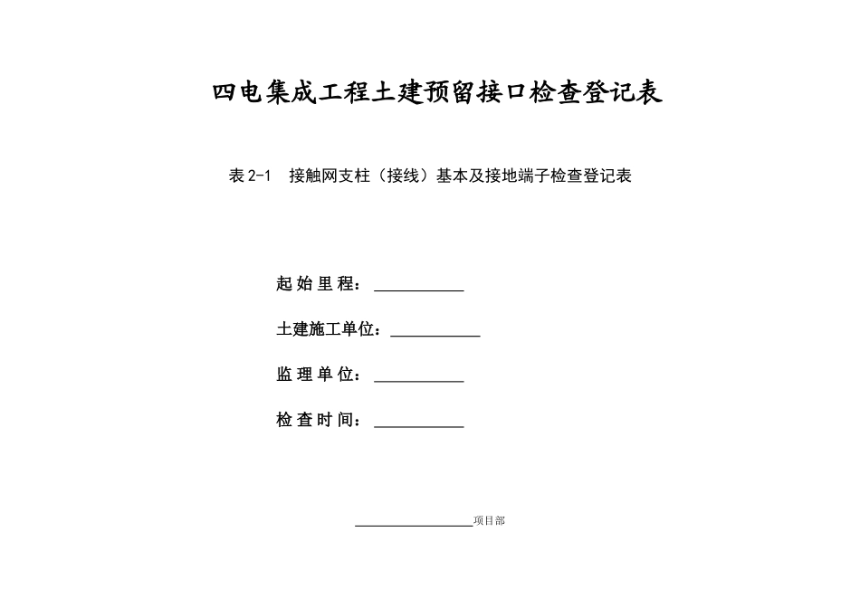 四电工程土建预留接口检查表样本_第1页