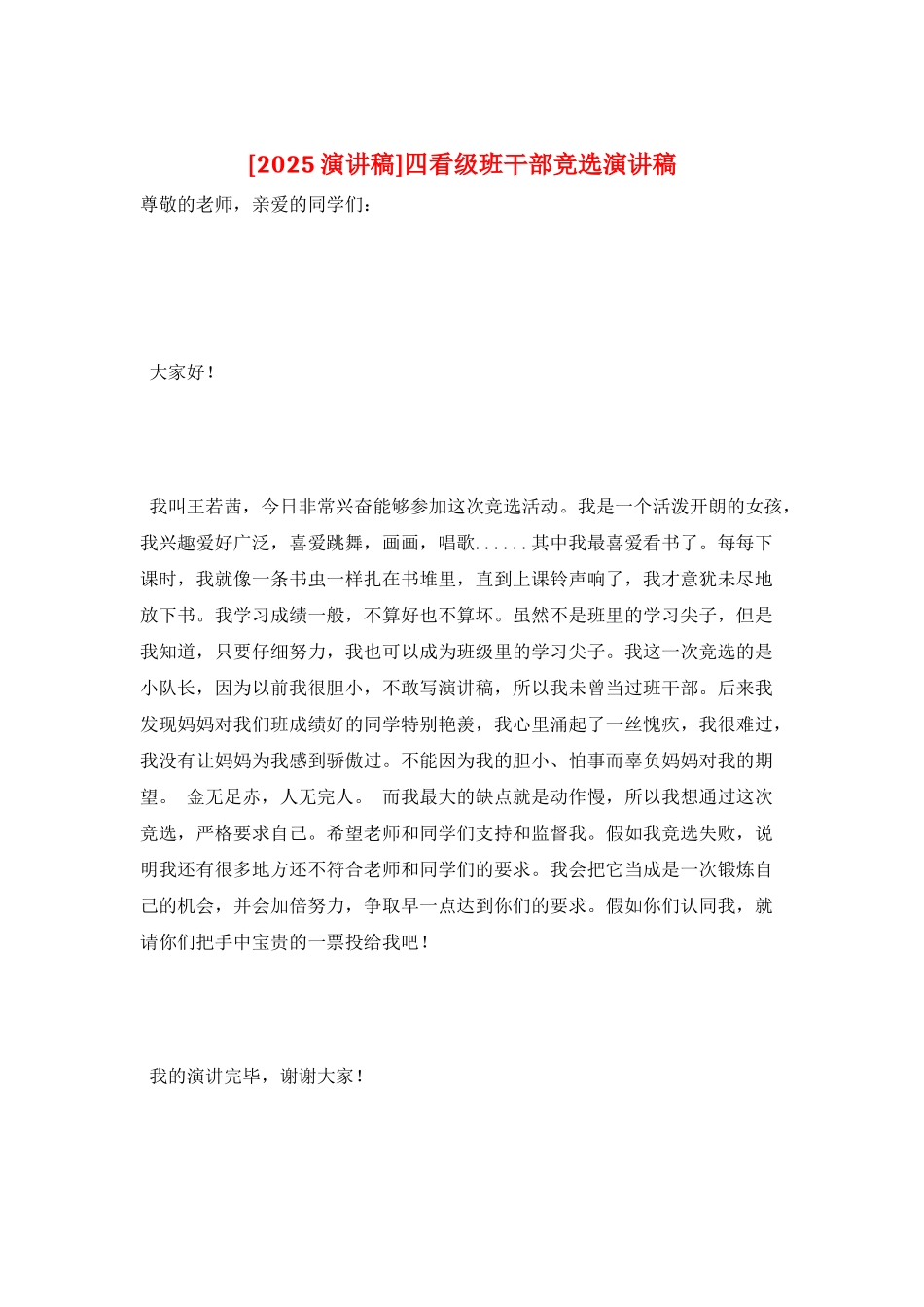 四看级班干部竞选演讲稿_第1页