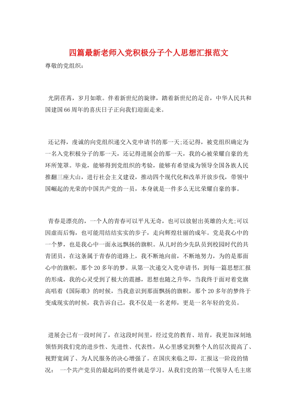 四篇最新教师入党积极分子个人思想汇报范文_第1页