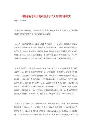 四篇最新教师入党积极分子个人思想汇报范文