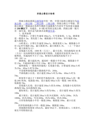 四级公路设计标准