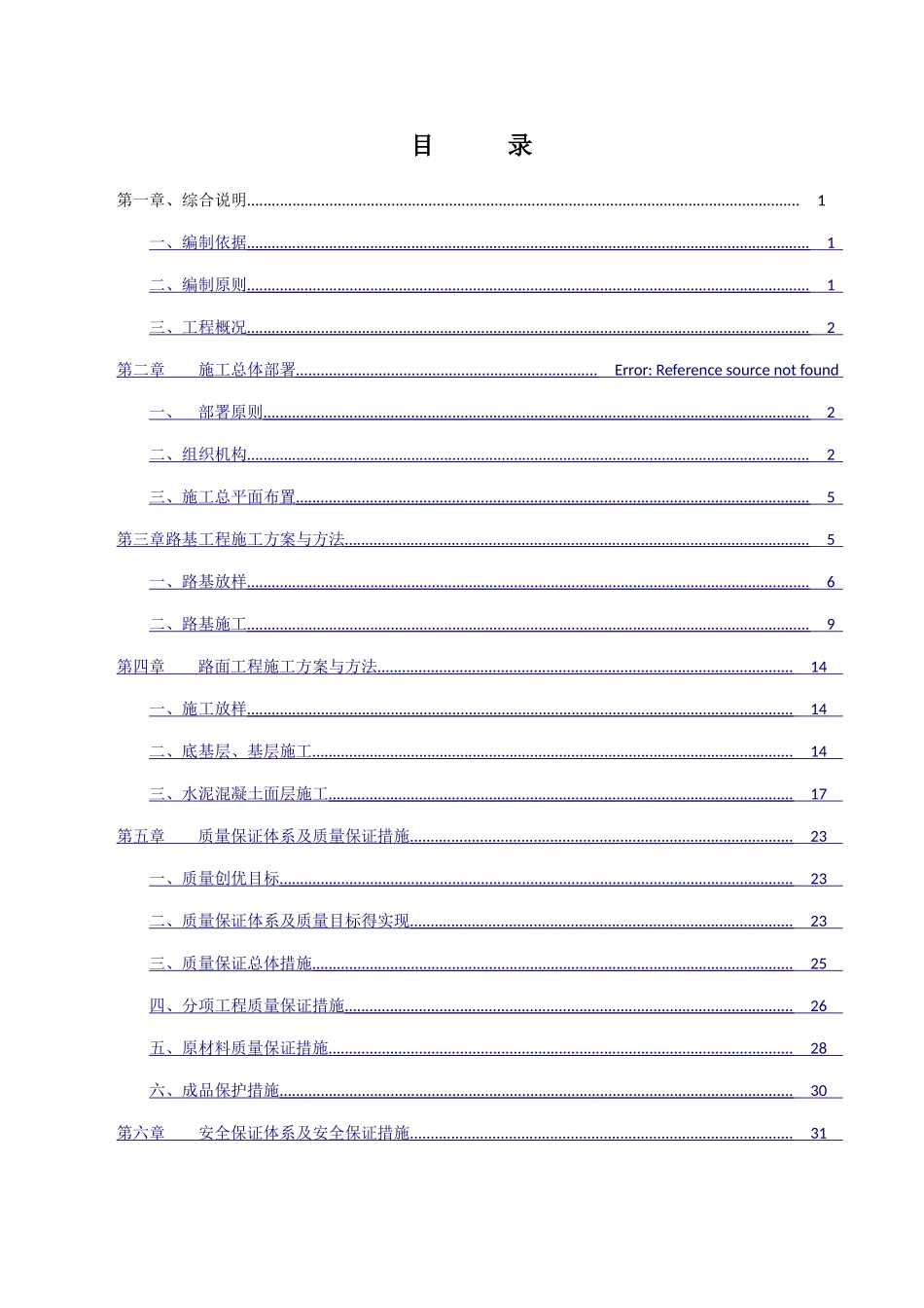四级公路工程施工组织设计_第1页