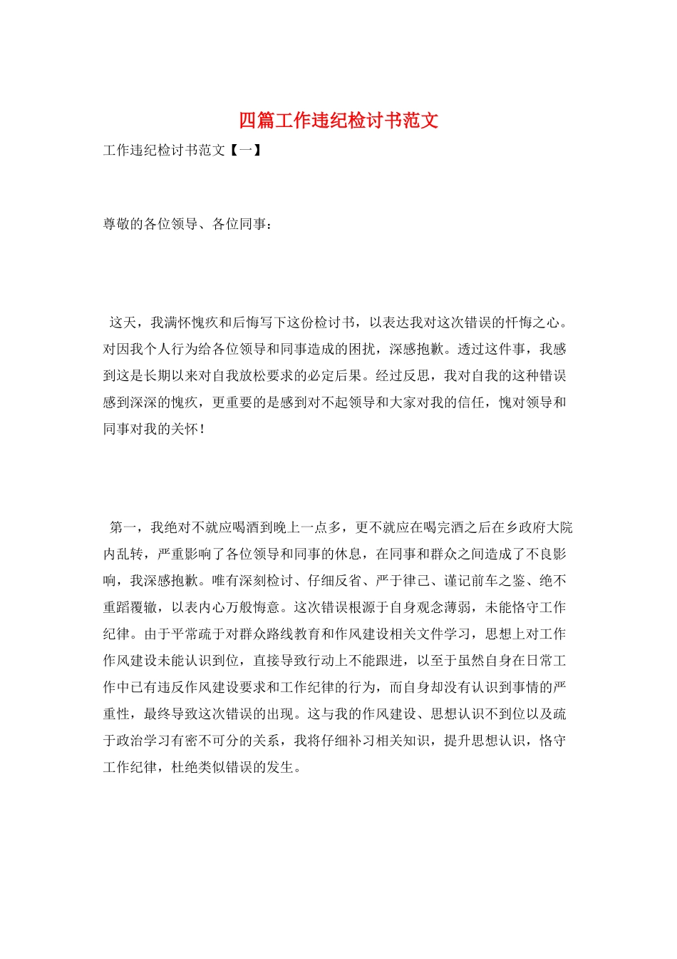 四篇工作违纪检讨书范文_第1页