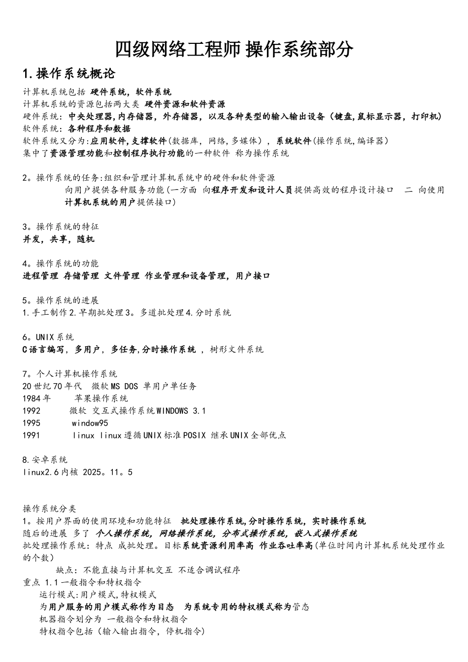 四级操作系统原理复习资料-全国计算机等级考试NCRE_第1页