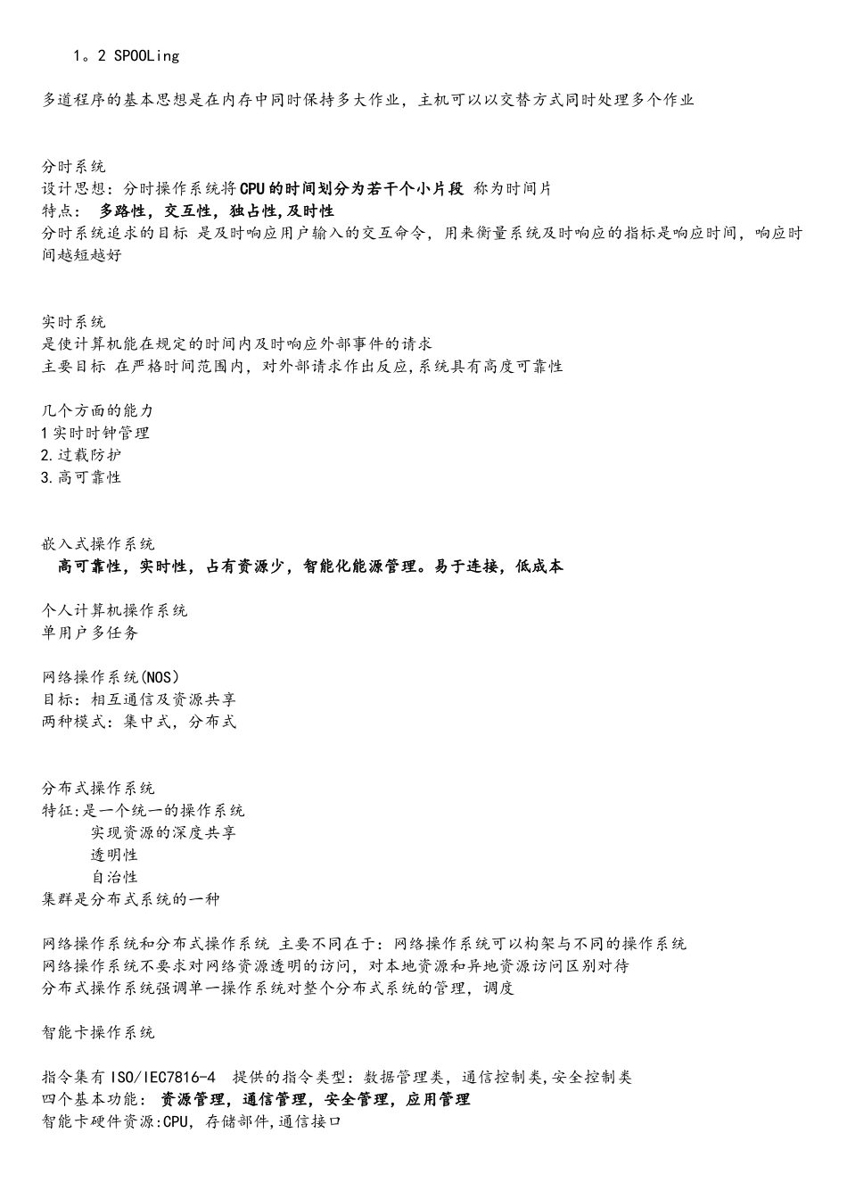 四级操作系统原理复习资料-全国计算机等级考试NCRE_第2页