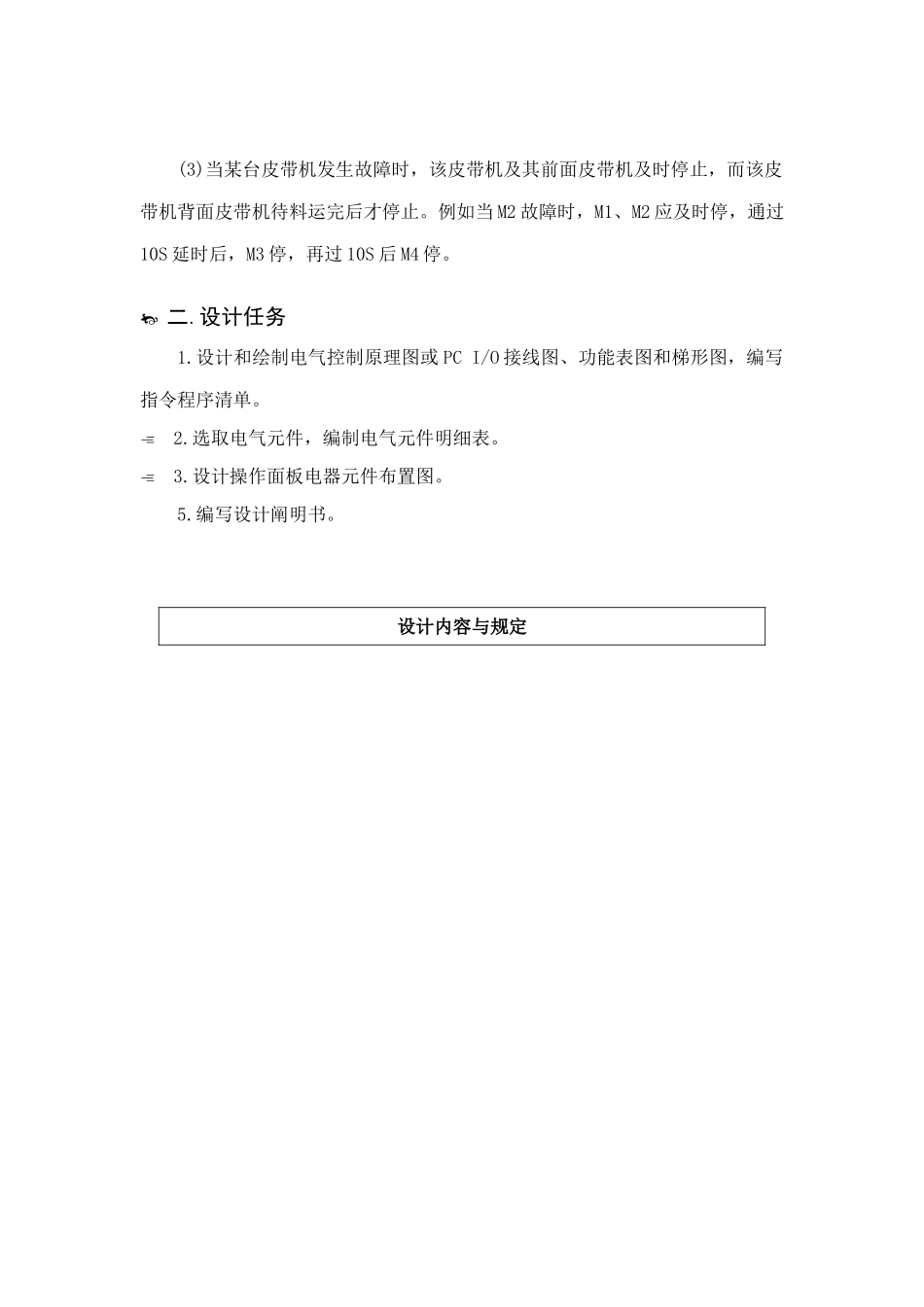四级皮带输送机电气控制电路PLC课程设计说明书样本_第3页