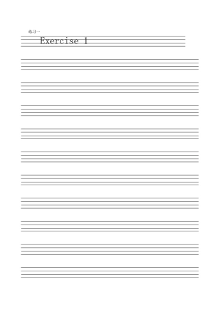 四线三格空白纸