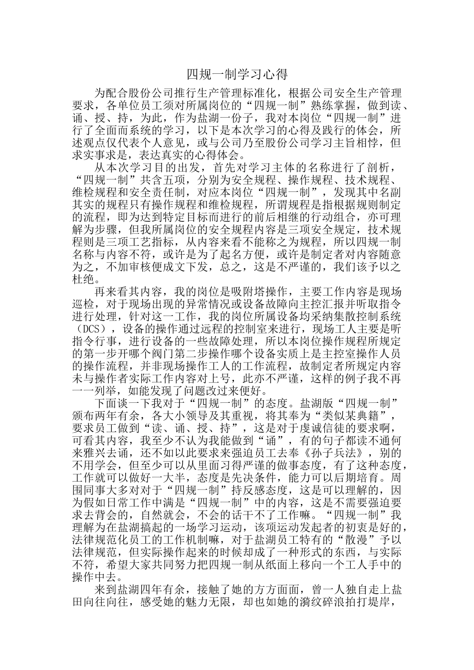 四规一制学习心得_第1页