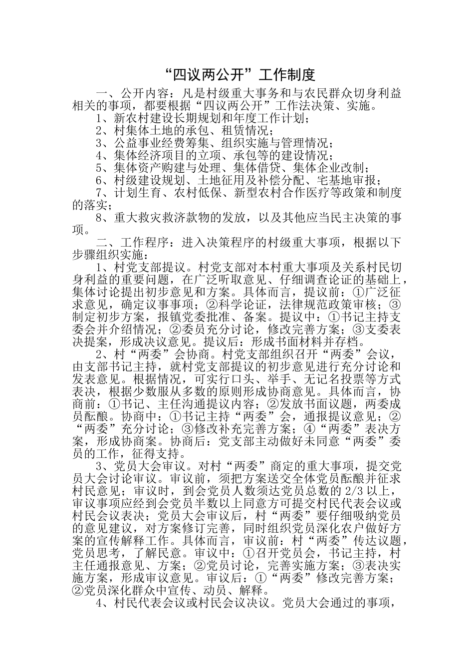 四议两公开制度_第1页