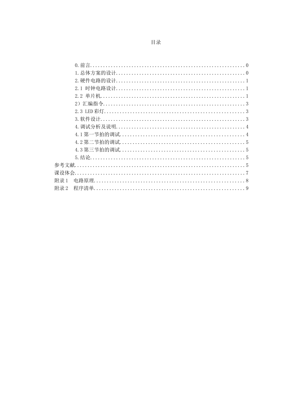四路彩灯控制系统的设计_第1页
