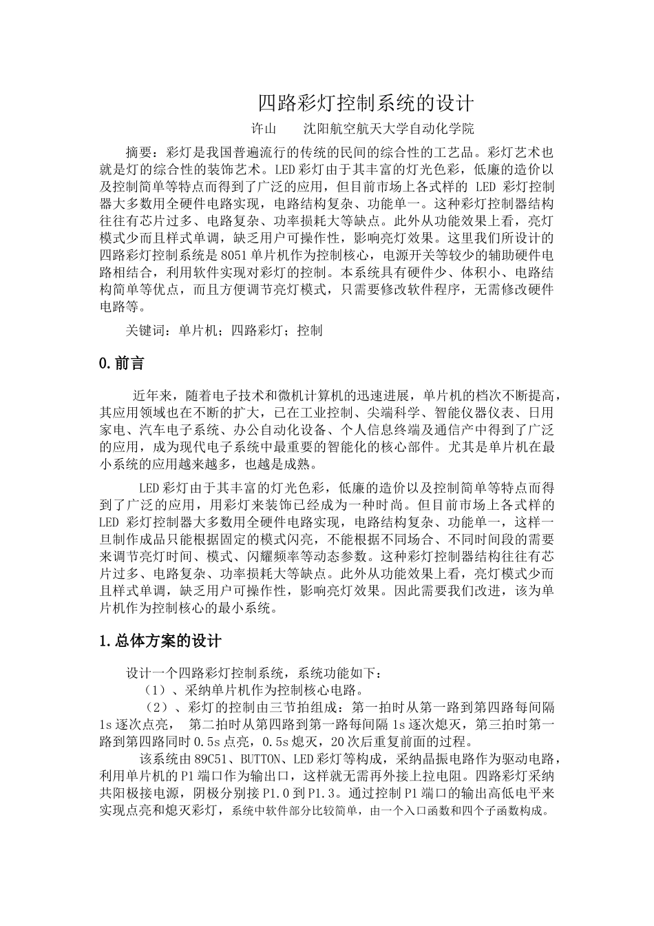 四路彩灯控制系统的设计_第2页