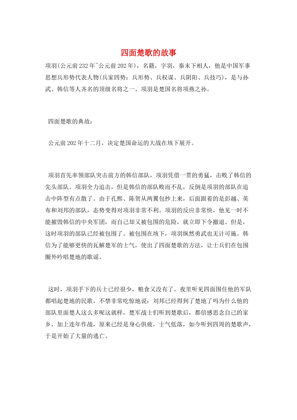 四面楚歌的故事_第1页
