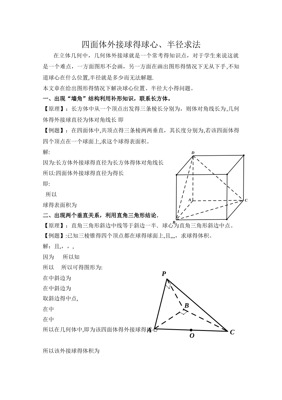 四面体外接球的球心、半径求法_第1页