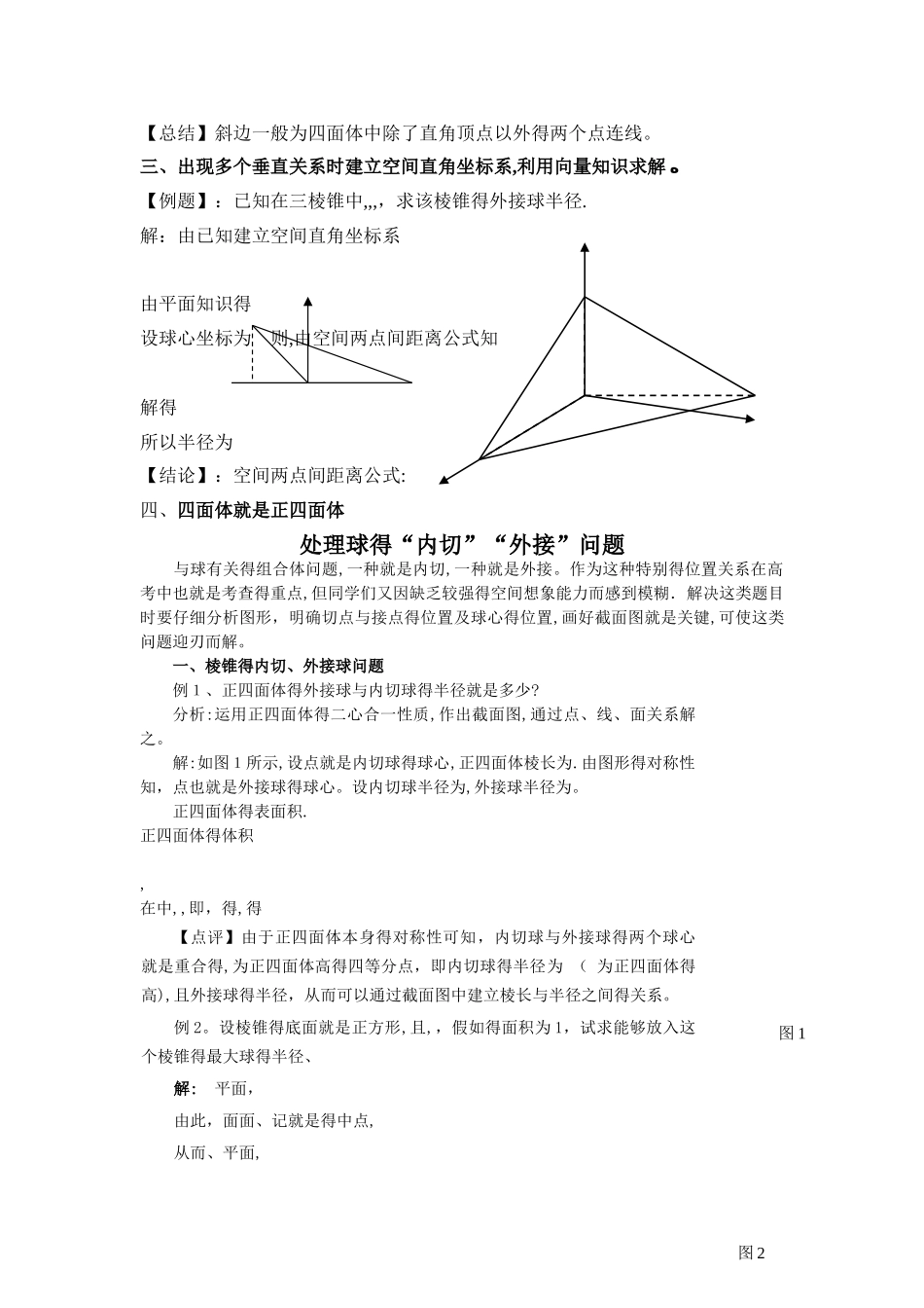 四面体外接球的球心、半径求法_第2页