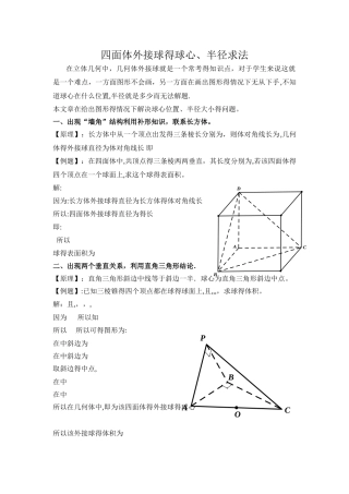 四面体外接球的球心、半径求法