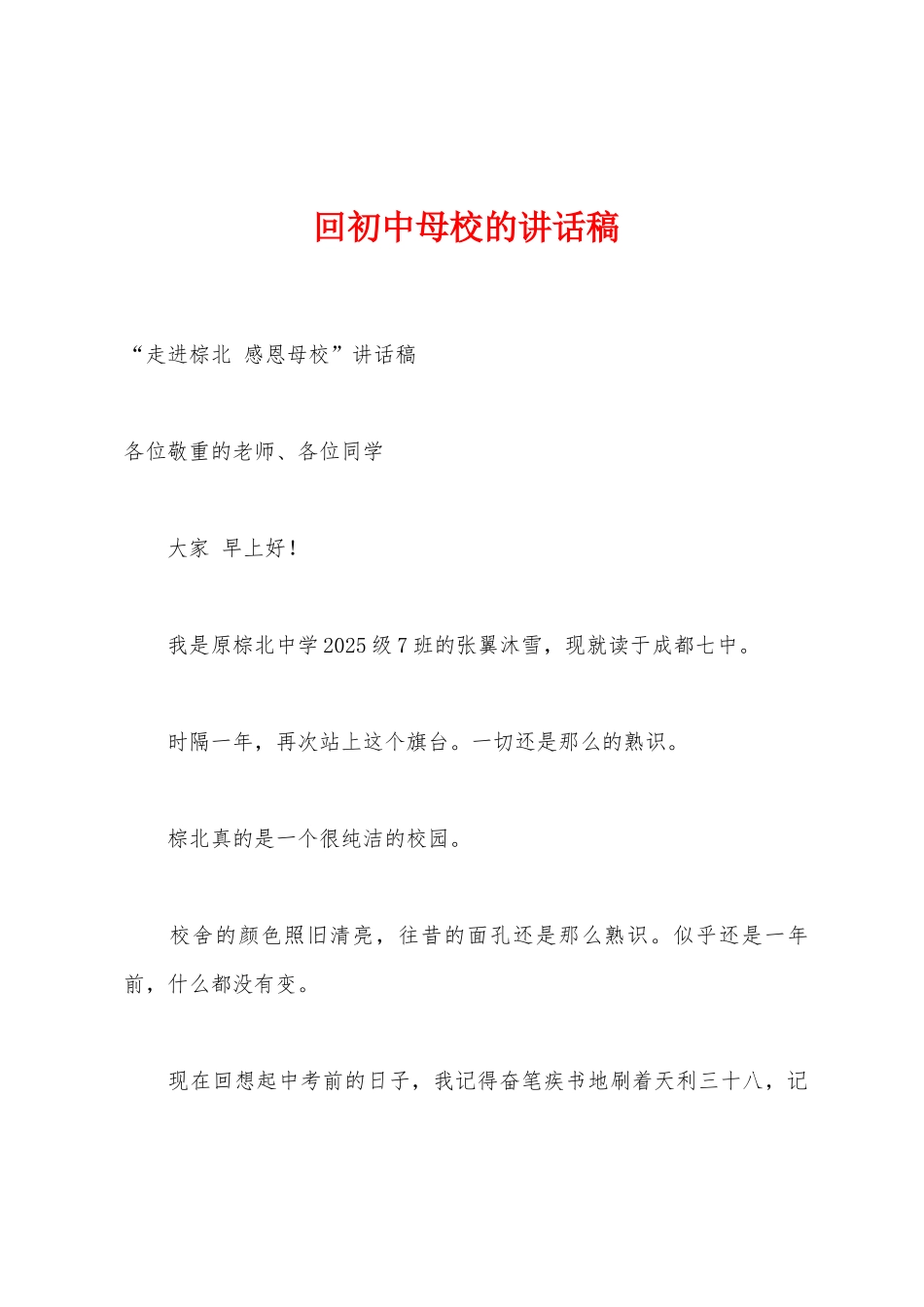 回初中母校的讲话稿_第1页