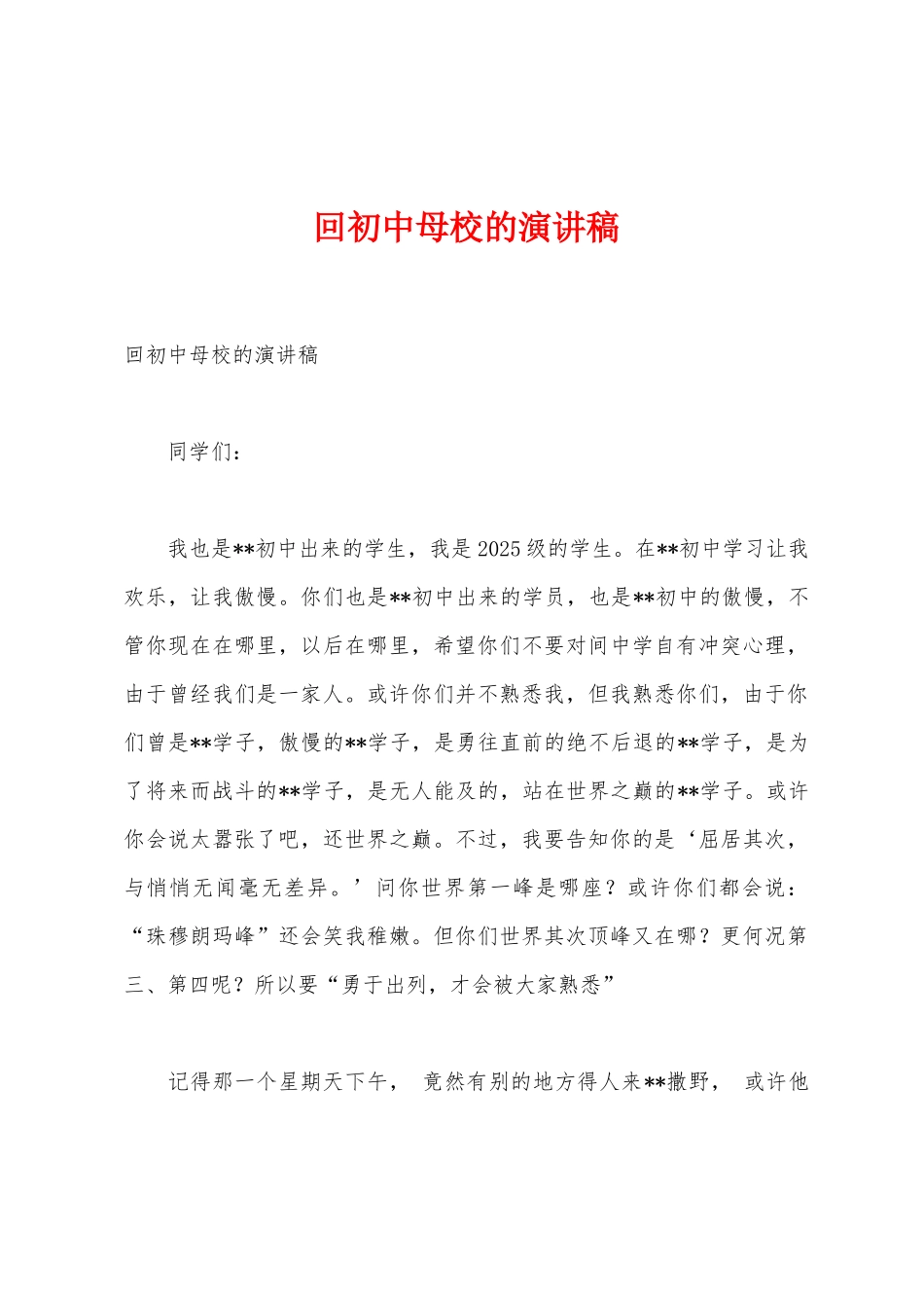 回初中母校的演讲稿_第1页