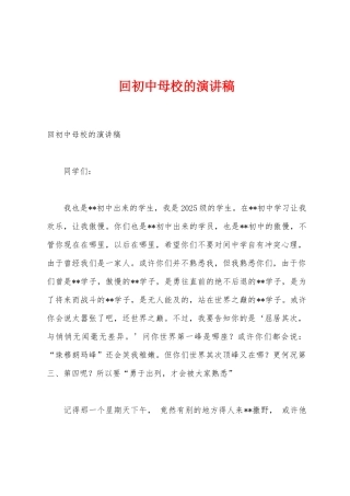 回初中母校的演讲稿