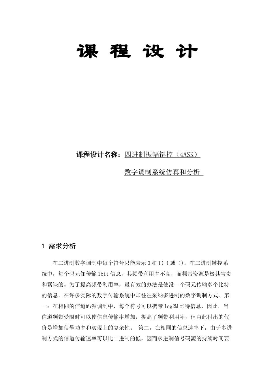 四进制振幅键控数字调制仿真和分析_第1页