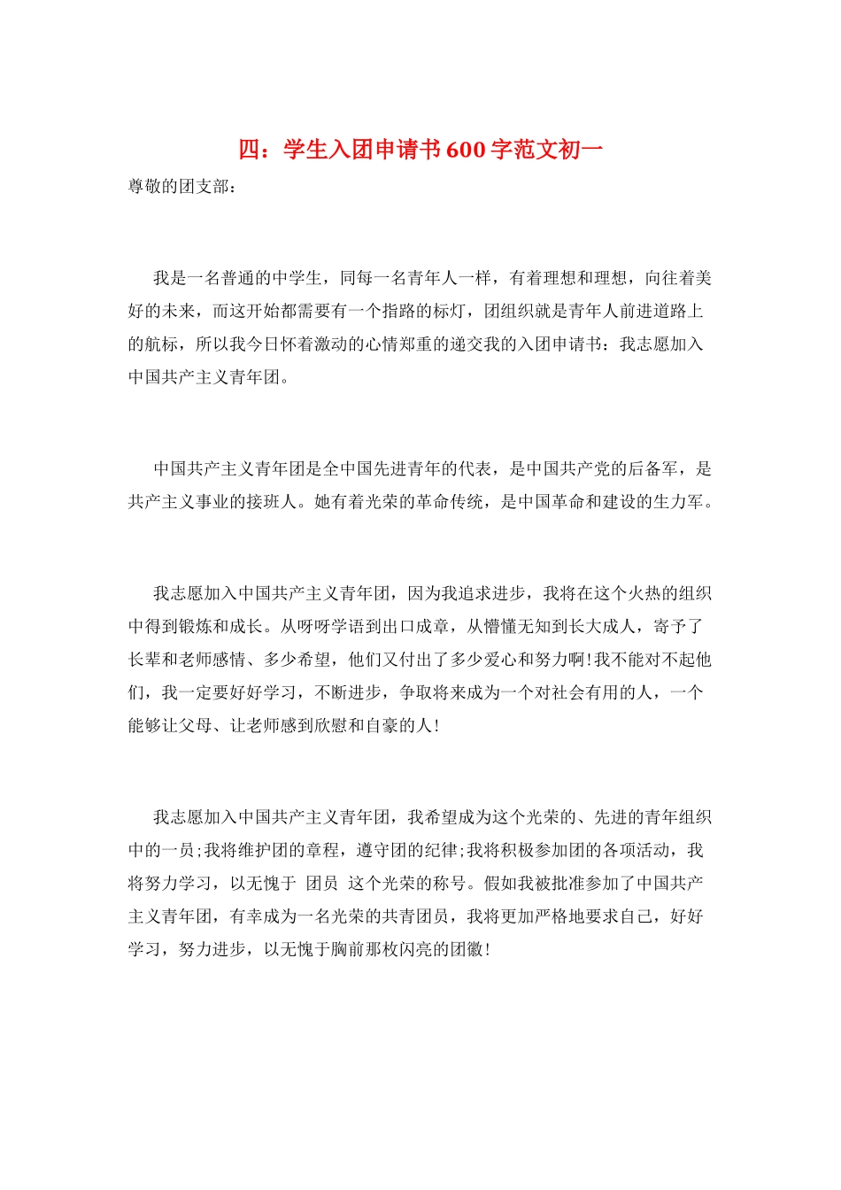 四：学生入团申请书600字范文初一_第1页
