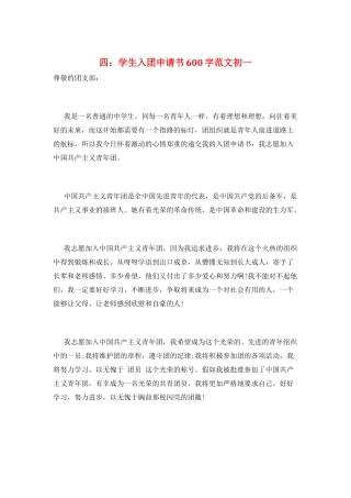 四：学生入团申请书600字范文初一