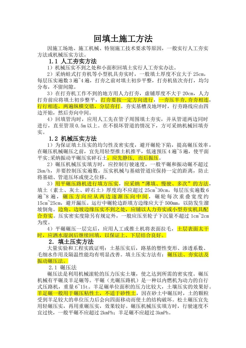 回填土施工方法_第1页