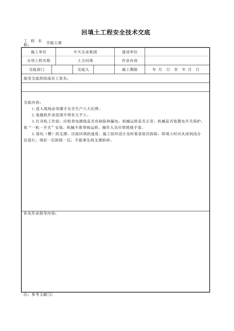 回填土工程安全技术交底_第1页