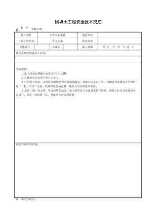 回填土工程安全技术交底
