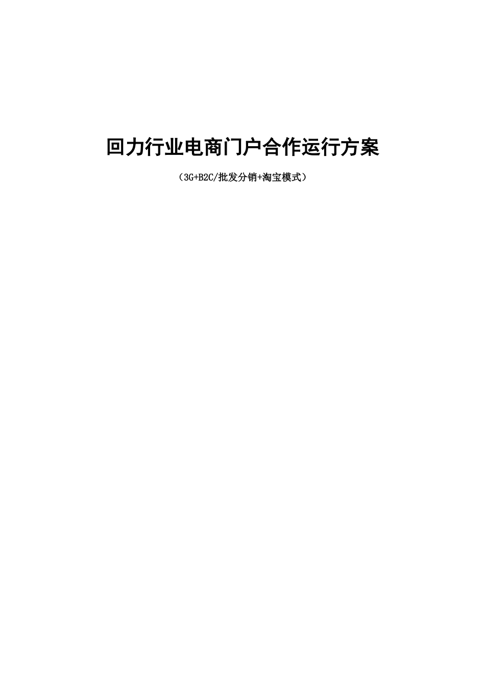 回力电子商务网站运营专项方案_第1页