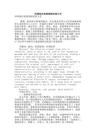 回填地区地基基础处理方式