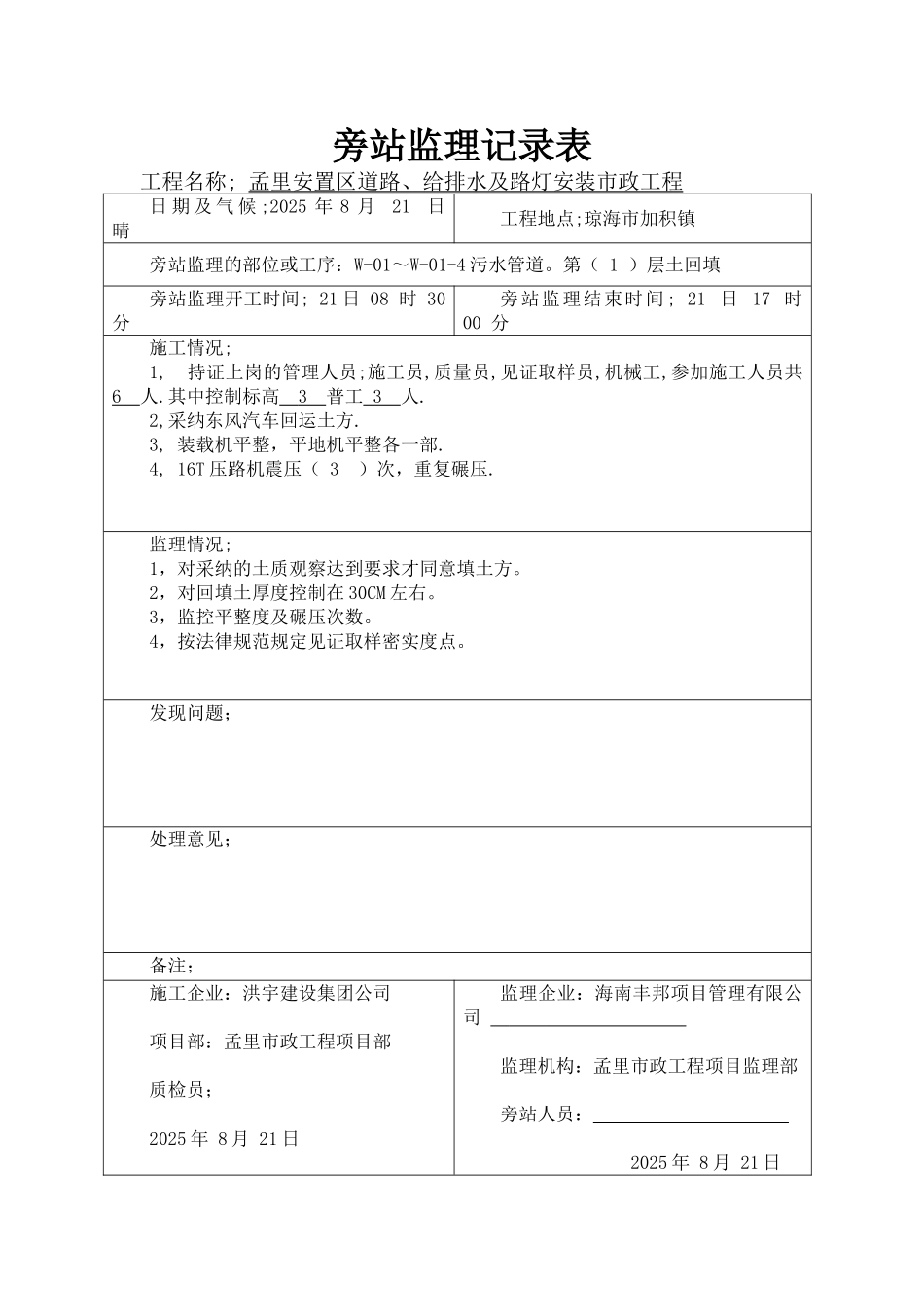 回填土旁站记录表_第1页