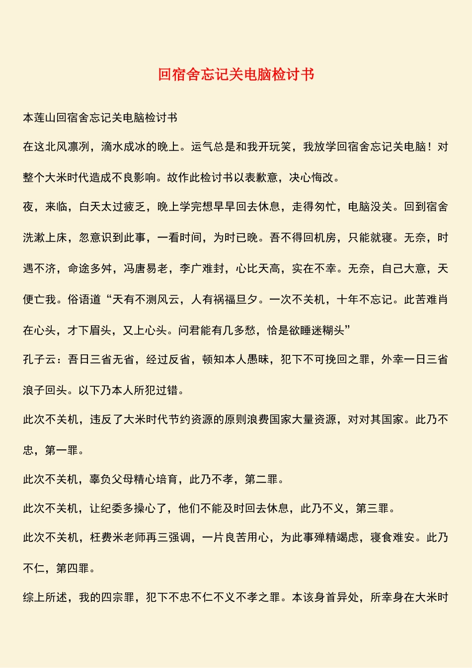 回宿舍忘记关电脑检讨书_第1页