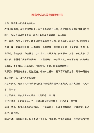 回宿舍忘记关电脑检讨书