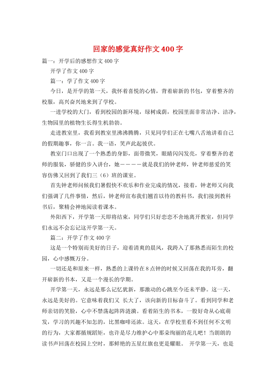 回家的感觉真好作文400字_第1页