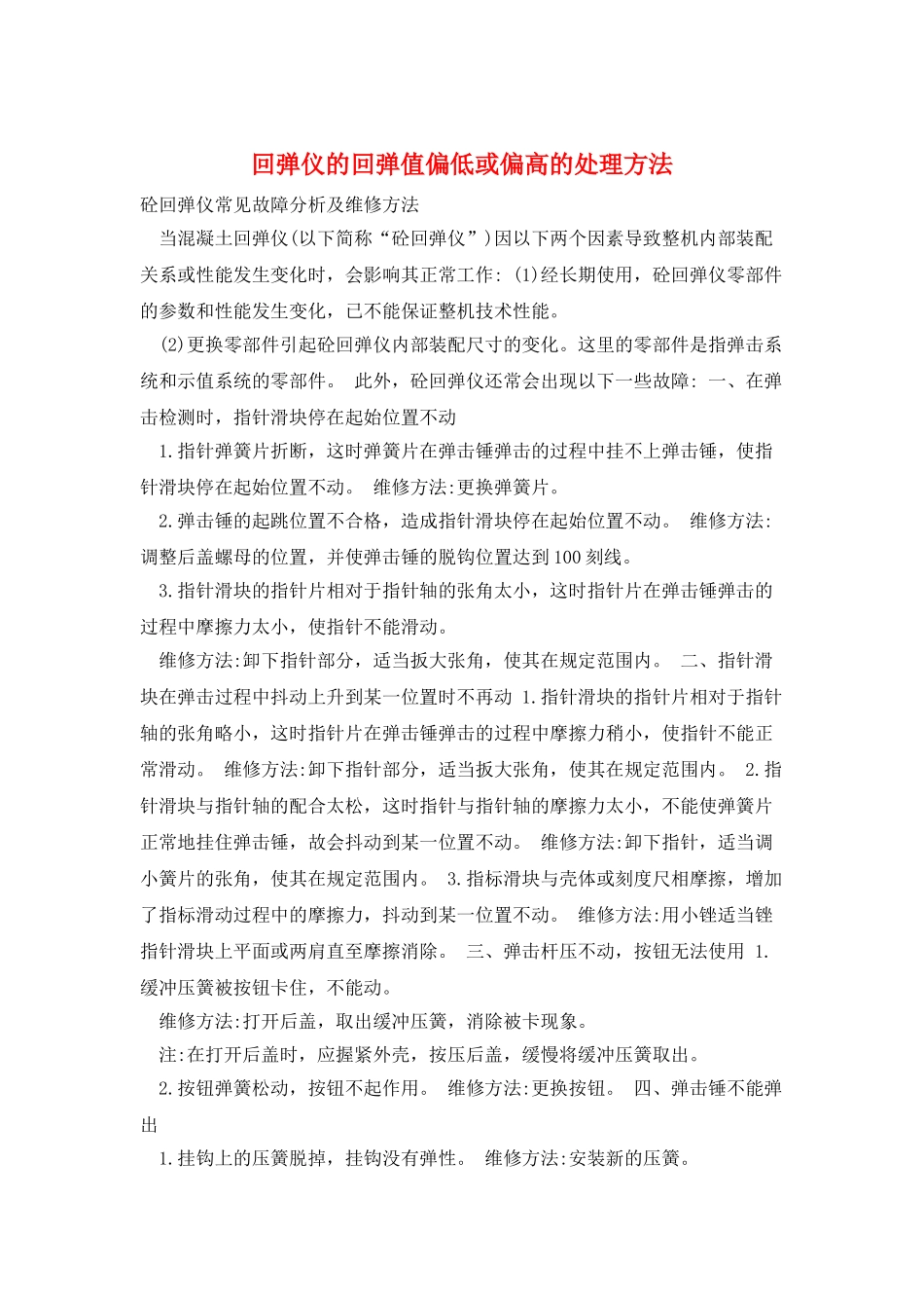 回弹仪的回弹值偏低或偏高的处理方法_第1页