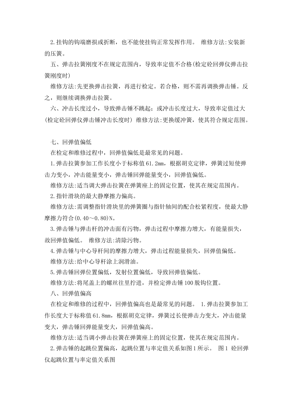 回弹仪的回弹值偏低或偏高的处理方法_第2页