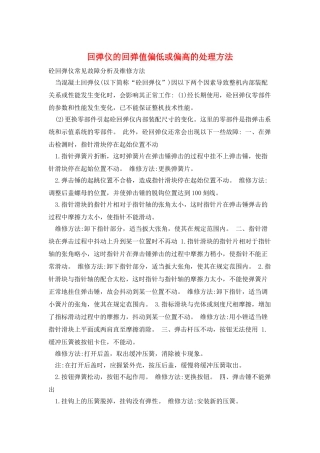 回弹仪的回弹值偏低或偏高的处理方法