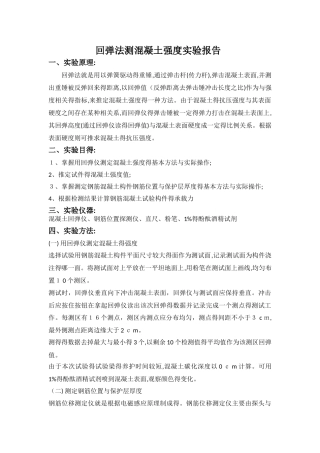 回弹法测混凝土强度实验报告