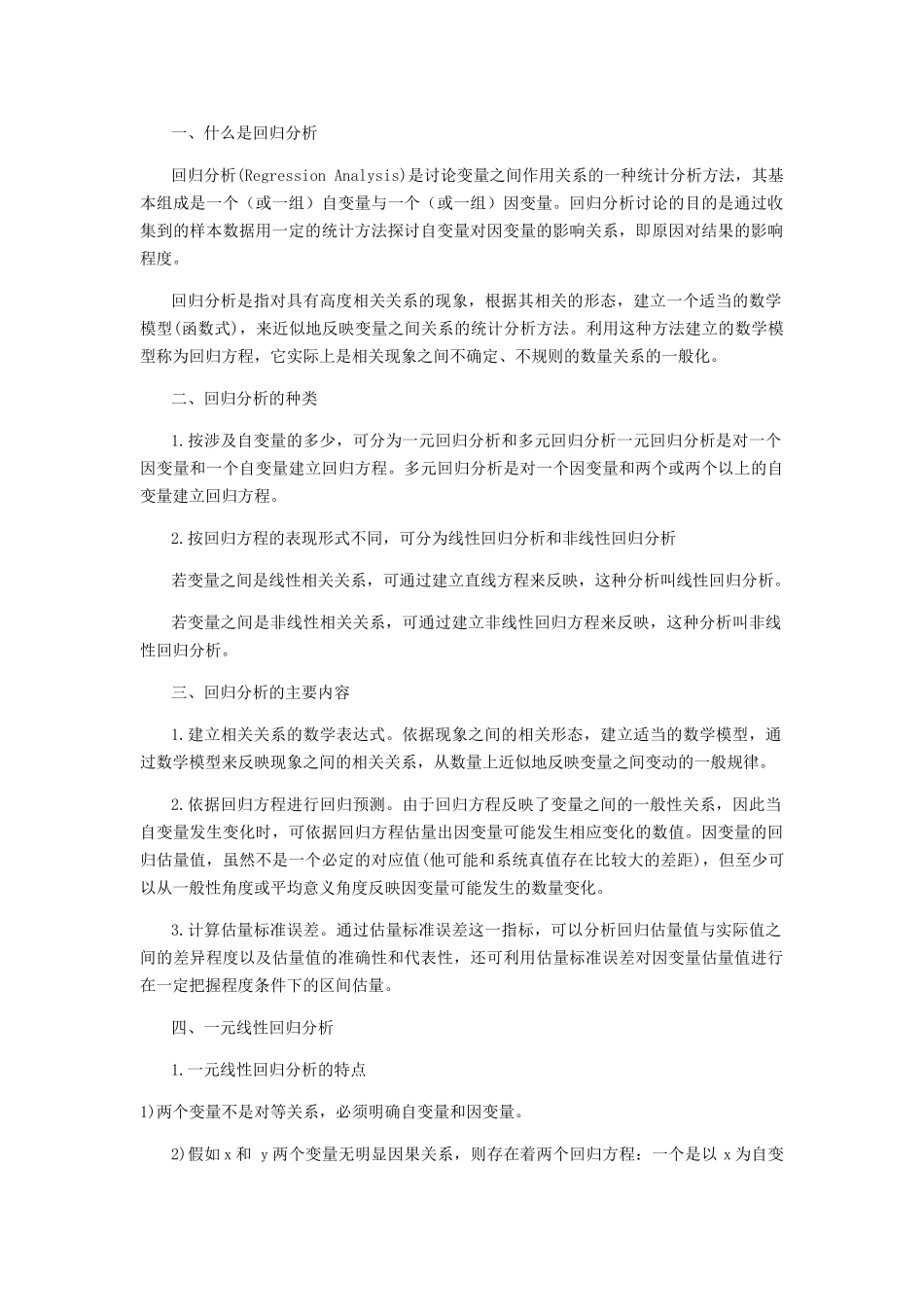 回归分析方法总结全面_第1页