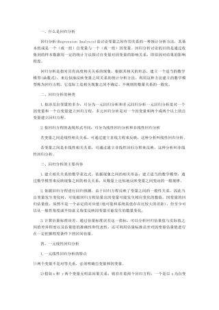 回归分析方法总结全面